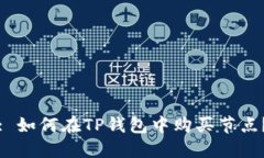 : 如何在TP钱包中购买节点？