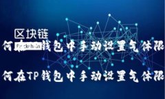 如何在TP钱包中手动设置气体限制如何
