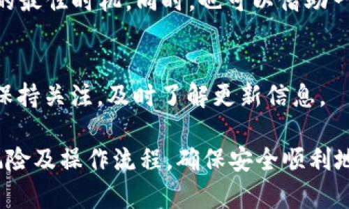 t p钱包如何实现链之间的代币交换
t p钱包,链间交换,数字货币,代币转换/guanjianci

随着区块链技术的发展和多种加密货币的兴起，许多用户开始关注如何在不同链之间进行代币交换。t p钱包作为一种流行的数字货币钱包，提供了多种功能，包括代币存储、转账、交易等。那么，用户在使用t p钱包时，是否可以实现链之间的代币交换呢？本文将详细介绍t p钱包的功能、如何进行链间交换的步骤以及相关的注意事项，并解答用户可能遇到的几个问题。

1. 什么是t p钱包？

t p钱包是一款功能强大的数字货币钱包，支持多种类型的加密货币和代币存储。用户可以通过该钱包管理他们的资产，包括查看余额、发送和接收交易以及参与去中心化金融（DeFi）活动。钱包的安全性通常通过私钥管理，用户需要妥善保护自己的私钥，以免资产遭到盗取。

t p钱包的界面友好，易于使用，特别适合普通用户。在钱包内，用户可以方便地进行资产的管理和交易活动。同时，t p钱包也在不断更新和改进，以适应市场的需求和技术的发展。

2. 链间交换的概念与重要性

链间交换是指在不同区块链之间进行资产交易的过程。例如，从以太坊链上的ERC-20代币交换到波场链上的TRC-20代币。随着不同区块链越来越多，人们需要更多地在这些链之间进行资产转移和交易，链间交换变得越来越重要。

链间交换的优势包括但不限于：
ul
    li多样性：用户可以选择更多的投资机会，分散风险。/li
    li灵活性：随时根据市场情况调整资产组合。/li
    li私密性：用户可以在不同链上保持相对的匿名性。/li
/ul

由于不同链的技术架构和共识机制的差异，链间交换的实现更为复杂，涉及到跨链技术的应用，比如原子交换、跨链桥等。了解链间交换的原理和方法，对于使用t p钱包的用户来说是非常重要的。

3. t p钱包是否支持链间代币交换？

目前，t p钱包并不直接支持链间代币的交换。然而，通过一些第三方跨链服务，用户依然可以实现这一功能。以下是一些常见的实现方式：

1. **使用跨链桥**：一些平台提供了跨链桥服务，用户可以将代币从一种链转移到另一种链。例如，用户可以把以太坊上的代币转移到波场，通过跨链桥实现资产的转移。在这一过程中，用户需要将资产先转入桥的合约地址，再通过合约生成相应在目标链上的代币。

2. **去中心化交易所（DEX）**：某些去中心化交易所支持链间交换，如使用Wrapped Tokens技术，这些平台允许用户在不同链上交易。用户只需将代币存入智能合约，智能合约将生成相应的“包装”代币，用户可以在其他链上进行交易。

3. **中心化交易所**：用户还可以选择将代币转移到中心化交易所进行交易，这些平台通常支持多种链的代币汇兑。用户只需创建账户，将代币存入平台后，就可以直接进行交易，最后将兑换的资产提取到t p钱包中。

尽管t p钱包目前暂不具备链间交换的直接功能，但通过这些第三方服务，用户仍然可以实现资产的转移和交易。

4. 使用t p钱包进行链间交换时需要注意的事项

在进行链间交换时，用户需要了解可能存在的风险和注意事项：

1. **安全性**：跨链桥和去中心化交易所仍有被黑客攻击的风险。在选择服务时，用户应选择知名度高且安全性优良的平台进行操作。

2. **手续费**：不同链之间的转账费用可能有所不同，用户在进行链间交换前应仔细了解手续费，以免在转账过程中产生不必要的损失。

3. **转账时间**：跨链操作的交易时间可能较长，用户需要耐心等待。在操作之前，要确认网络的繁忙程度，以避免因时间过长而影响交易体验。

4. **兑换汇率**：不同平台和链之间的汇率可能会有所波动，用户应在交易前了解当前的市场行情，选择最佳交易时机。

5. **合规性**：某些国家和地区对加密货币的法律法规可能不同，用户应确保遵守当地法律，避免违法风险。

5. 常见问题解答

h4Q1: t p钱包是否支持多链代币的存储？/h4
t p钱包支持多种数字货币的存储，包括但不限于以太坊、比特币等主流货币。同时，许多基于这些主流链的代币也可以在t p钱包中管理。然而，用户需要注意不同代币的特性及其对应的链，以免出现不必要的错误。

h4Q2: 使用链间桥进行兑换会有什么风险吗？/h4
是的，使用链间桥进行兑换存在一定风险。首先，桥的合约可能存在安全漏洞，黑客可能会利用这些漏洞进行攻击。其次，用户在操作过程中可能会因为网络拥堵或者接口问题导致交易失败。因此，选择信誉良好的服务提供商，并多了解相关信息，是减少风险的关键。

h4Q3: 如果t p钱包不能进行链间交换，有没有其他替代方案？/h4
用户可以选择去中心化交易所（如Uniswap、SushiSwap）进行链间交易，或者使用如Binance、KuCoin等中心化交易所进行资产间转移。此外，使用跨链桥服务也可以实现不同链之间的代币转换。了解不同方案的特点和流程，可以更高效地管理资产。

h4Q4: 在进行链间交换时如何选择最佳时间？/h4
选择最佳时间进行链间交换，可以通过关注市场行情、资产价格走势及网络拥堵情况来判断。在资产达到自己预期的买入或卖出价格，并且网络情况良好时，是进行交易的最佳时机。同时，也可以借助一些实时行情分析工具，做到心中有数。

h4Q5: 是否可以直接在t p钱包内进行链间交换？/h4
当前，t p钱包并不支持直接进行链间交换。用户需要借助第三方跨链桥或去中心化交易所来完成。但是，随着技术的发展，未来的版本可能会增加此项功能。因此用户应保持关注，及时了解更新信息。

综上所述，t p钱包在链间交换方面虽不具备直接的功能，但通过借助第三方平台，用户依然能够方便地进行资产转换。在进行链间交换的过程中，用户应充分了解各种风险及操作流程，确保安全顺利地管理自己的数字资产。