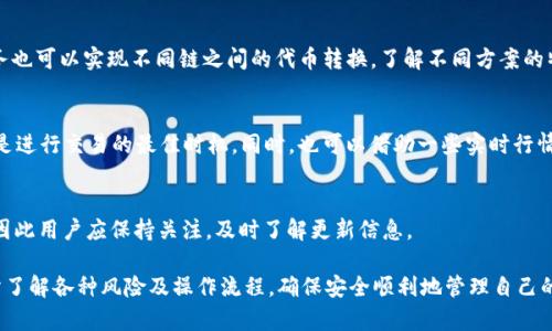 t p钱包如何实现链之间的代币交换
t p钱包,链间交换,数字货币,代币转换/guanjianci

随着区块链技术的发展和多种加密货币的兴起，许多用户开始关注如何在不同链之间进行代币交换。t p钱包作为一种流行的数字货币钱包，提供了多种功能，包括代币存储、转账、交易等。那么，用户在使用t p钱包时，是否可以实现链之间的代币交换呢？本文将详细介绍t p钱包的功能、如何进行链间交换的步骤以及相关的注意事项，并解答用户可能遇到的几个问题。

1. 什么是t p钱包？

t p钱包是一款功能强大的数字货币钱包，支持多种类型的加密货币和代币存储。用户可以通过该钱包管理他们的资产，包括查看余额、发送和接收交易以及参与去中心化金融（DeFi）活动。钱包的安全性通常通过私钥管理，用户需要妥善保护自己的私钥，以免资产遭到盗取。

t p钱包的界面友好，易于使用，特别适合普通用户。在钱包内，用户可以方便地进行资产的管理和交易活动。同时，t p钱包也在不断更新和改进，以适应市场的需求和技术的发展。

2. 链间交换的概念与重要性

链间交换是指在不同区块链之间进行资产交易的过程。例如，从以太坊链上的ERC-20代币交换到波场链上的TRC-20代币。随着不同区块链越来越多，人们需要更多地在这些链之间进行资产转移和交易，链间交换变得越来越重要。

链间交换的优势包括但不限于：
ul
    li多样性：用户可以选择更多的投资机会，分散风险。/li
    li灵活性：随时根据市场情况调整资产组合。/li
    li私密性：用户可以在不同链上保持相对的匿名性。/li
/ul

由于不同链的技术架构和共识机制的差异，链间交换的实现更为复杂，涉及到跨链技术的应用，比如原子交换、跨链桥等。了解链间交换的原理和方法，对于使用t p钱包的用户来说是非常重要的。

3. t p钱包是否支持链间代币交换？

目前，t p钱包并不直接支持链间代币的交换。然而，通过一些第三方跨链服务，用户依然可以实现这一功能。以下是一些常见的实现方式：

1. **使用跨链桥**：一些平台提供了跨链桥服务，用户可以将代币从一种链转移到另一种链。例如，用户可以把以太坊上的代币转移到波场，通过跨链桥实现资产的转移。在这一过程中，用户需要将资产先转入桥的合约地址，再通过合约生成相应在目标链上的代币。

2. **去中心化交易所（DEX）**：某些去中心化交易所支持链间交换，如使用Wrapped Tokens技术，这些平台允许用户在不同链上交易。用户只需将代币存入智能合约，智能合约将生成相应的“包装”代币，用户可以在其他链上进行交易。

3. **中心化交易所**：用户还可以选择将代币转移到中心化交易所进行交易，这些平台通常支持多种链的代币汇兑。用户只需创建账户，将代币存入平台后，就可以直接进行交易，最后将兑换的资产提取到t p钱包中。

尽管t p钱包目前暂不具备链间交换的直接功能，但通过这些第三方服务，用户仍然可以实现资产的转移和交易。

4. 使用t p钱包进行链间交换时需要注意的事项

在进行链间交换时，用户需要了解可能存在的风险和注意事项：

1. **安全性**：跨链桥和去中心化交易所仍有被黑客攻击的风险。在选择服务时，用户应选择知名度高且安全性优良的平台进行操作。

2. **手续费**：不同链之间的转账费用可能有所不同，用户在进行链间交换前应仔细了解手续费，以免在转账过程中产生不必要的损失。

3. **转账时间**：跨链操作的交易时间可能较长，用户需要耐心等待。在操作之前，要确认网络的繁忙程度，以避免因时间过长而影响交易体验。

4. **兑换汇率**：不同平台和链之间的汇率可能会有所波动，用户应在交易前了解当前的市场行情，选择最佳交易时机。

5. **合规性**：某些国家和地区对加密货币的法律法规可能不同，用户应确保遵守当地法律，避免违法风险。

5. 常见问题解答

h4Q1: t p钱包是否支持多链代币的存储？/h4
t p钱包支持多种数字货币的存储，包括但不限于以太坊、比特币等主流货币。同时，许多基于这些主流链的代币也可以在t p钱包中管理。然而，用户需要注意不同代币的特性及其对应的链，以免出现不必要的错误。

h4Q2: 使用链间桥进行兑换会有什么风险吗？/h4
是的，使用链间桥进行兑换存在一定风险。首先，桥的合约可能存在安全漏洞，黑客可能会利用这些漏洞进行攻击。其次，用户在操作过程中可能会因为网络拥堵或者接口问题导致交易失败。因此，选择信誉良好的服务提供商，并多了解相关信息，是减少风险的关键。

h4Q3: 如果t p钱包不能进行链间交换，有没有其他替代方案？/h4
用户可以选择去中心化交易所（如Uniswap、SushiSwap）进行链间交易，或者使用如Binance、KuCoin等中心化交易所进行资产间转移。此外，使用跨链桥服务也可以实现不同链之间的代币转换。了解不同方案的特点和流程，可以更高效地管理资产。

h4Q4: 在进行链间交换时如何选择最佳时间？/h4
选择最佳时间进行链间交换，可以通过关注市场行情、资产价格走势及网络拥堵情况来判断。在资产达到自己预期的买入或卖出价格，并且网络情况良好时，是进行交易的最佳时机。同时，也可以借助一些实时行情分析工具，做到心中有数。

h4Q5: 是否可以直接在t p钱包内进行链间交换？/h4
当前，t p钱包并不支持直接进行链间交换。用户需要借助第三方跨链桥或去中心化交易所来完成。但是，随着技术的发展，未来的版本可能会增加此项功能。因此用户应保持关注，及时了解更新信息。

综上所述，t p钱包在链间交换方面虽不具备直接的功能，但通过借助第三方平台，用户依然能够方便地进行资产转换。在进行链间交换的过程中，用户应充分了解各种风险及操作流程，确保安全顺利地管理自己的数字资产。