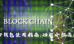 新版本TP钱包使用指南：功能介绍与操