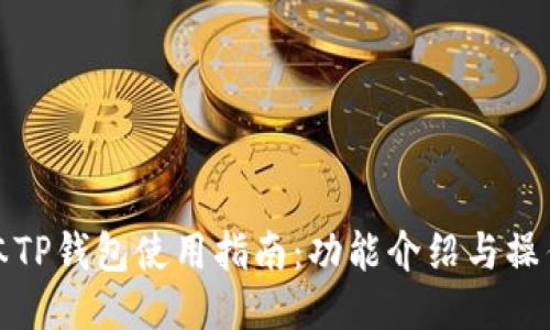新版本TP钱包使用指南：功能介绍与操作步骤