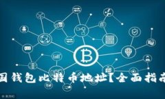 如何获取美国钱包比特币地址？全面指