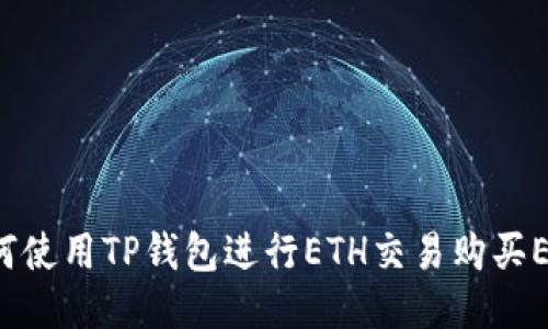  如何使用TP钱包进行ETH交易购买EMAX