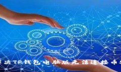 : 如何解决TP钱包电脑版无法连接币安