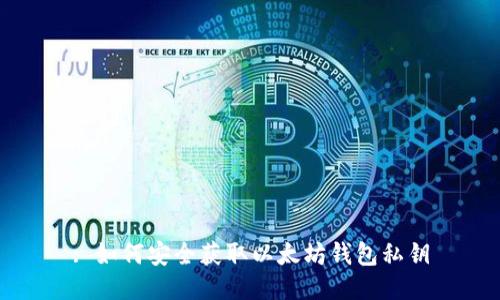 : 如何安全获取以太坊钱包私钥