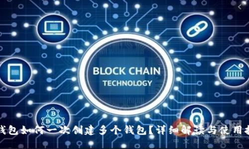 TP钱包如何一次创建多个钱包？详细解读与使用技巧