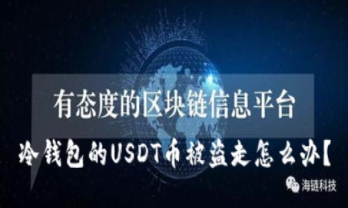 冷钱包的USDT币被盗走怎么办？
