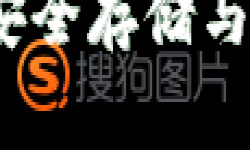 比特币硬盘钱包：安全存储与管理你的数字资产