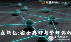 比特币硬盘钱包：安全存储与管理你的