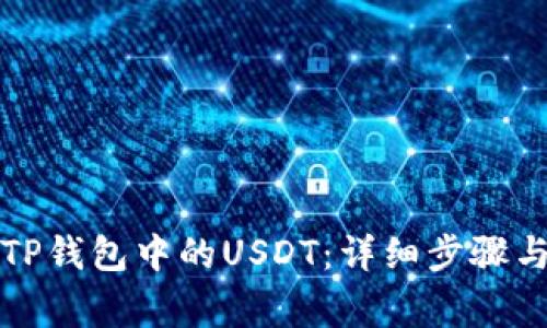 如何提取TP钱包中的USDT：详细步骤与注意事项