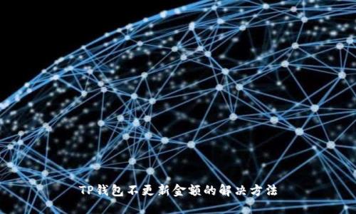 TP钱包不更新金额的解决方法