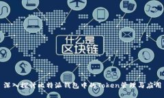 深入探讨比特派钱包中的Token管理与应