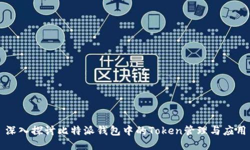 深入探讨比特派钱包中的Token管理与应用