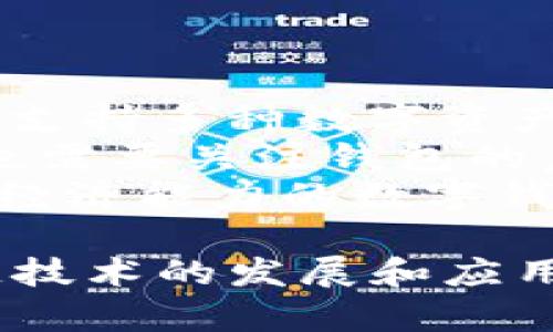 tP钱包身份钱包的功能与优势解析
tP钱包, 身份钱包, 数字资产管理, 区块链技术/guanjianci

什么是tP钱包身份钱包？
tP钱包是一种基于区块链技术的身份管理工具，旨在帮助用户安全管理自己的数字身份和资产。随着数字化时代的快速发展，越来越多的个人和企业面临信息安全和隐私保护的问题。tP钱包的出现恰好满足了这些需求，使得用户能够更加安全、便捷地管理和使用他们的数字身份。

tP钱包身份钱包的主要功能
tP钱包身份钱包集成了多种功能，主要包括身份识别、资产管理以及安全存储等。用户可以通过tP钱包实现对个人身份信息的安全存储和管理，也可以对各种数字资产（如加密货币、数字证书等）进行高效管理。
具体来说，tP钱包身份钱包的主要功能包括：
ul
    listrong身份认证：/strong使用区块链技术验证用户身份，确保各类身份信息的真实性和不可篡改性。/li
    listrong资产管理：/strong为用户提供一个安全的空间来管理各种数字资产，包括加密货币、数字证书、NFT等。/li
    listrong隐私保护：/strong通过加密技术保障用户信息的安全，防止信息泄露。/li
    listrong便捷交易：/strong支持快速的数字资产交易，用户可以一键完成各种交易操作。/li
/ul

tP钱包相较于传统钱包的优势
在数字资产管理方面，传统钱包面临诸多问题，比如安全性不足、信息易被篡改等。而tP钱包身份钱包通过区块链技术的引入，有效克服了这些缺陷。
首先，tP钱包能够提供更高的安全性。区块链的分布式账本特性使得用户的信息和资产能够得到多重保护，防止黑客攻击和信息泄露。其次，tP钱包保障了用户的信息隐私。用户的身份信息将不会暴露在公共网络上，避免了信息滥用的风险。此外，tP钱包的用户体验也更加友好，操作界面设计简洁直观，用户能够轻松上手，快速完成各项操作。

如何使用tP钱包身份钱包？
使用tP钱包身份钱包的步骤相对简单。用户只需下载对应的应用程序，注册账户后即可开始使用。
具体的使用流程如下：
ol
    listrong下载安装：/strong首先前往官网下载tP钱包应用，根据不同操作系统下载相应版本的APP。/li
    listrong注册账户：/strong打开应用，根据提示输入手机号码或者邮箱，设置密码，完成账户注册。/li
    listrong身份认证：/strong填写个人信息并进行身份验证，确保账户的安全性。/li
    listrong资产管理：/strong将自己的数字资产转入tP钱包，利用钱包提供的管理工具进行资产的存储和交易。/li
/ol

tP钱包身份钱包的应用场景
tP钱包身份钱包的应用场景非常广泛，适合个人用户、企业及组织等多种用户群体。
对于个人用户，tP钱包提供了便捷的身份管理和资产存储工具，满足了他们对信息安全和隐私保护的需求。而对于企业用户，tP钱包则能够帮助他们更好地管理员工信息和公司资产，提高运作效率。在政府和金融机构等公共领域，tP钱包的身份验证功能也能够发挥重要作用，确保交易的安全和有效性。

可能相关问题

1. tP钱包身份钱包如何保证用户信息的安全性？
在当今信息技术高速发展的时代，用户信息安全问题越来越受到重视。tP钱包身份钱包之所以能够保证用户信息的安全性，主要得益于其采用的区块链技术。
区块链技术具有分布式特性，使得数据存储在多个节点上。每个节点都拥有相同的数据副本，这就大大增强了数据的安全性，避免了单点故障和信息篡改的风险。同时，tP钱包通过对用户信息进行加密处理，确保信息在存储和传输过程中无法被未授权用户读取。只有经过用户授权的情况下，相关信息才能被访问，这样就最大程度上保护了用户的隐私。
此外，tP钱包定期进行安全审计和漏洞扫描，确保系统实时更新与维护，加固抵御外部攻击的能力。这种多方位的安全措施确保了用户在tP钱包中的数据无论是存储状态还是交易状态都能够得到可靠的保护。

2. tP钱包身份钱包支持哪些数字资产管理？
tP钱包身份钱包除了可以用于身份认证外，还支持多种数字资产的管理，包括加密货币、非同质化代币（NFT）、数字证书等。
对于加密货币，tP钱包支持主流的几种数字货币，如比特币、以太坊、莱特币等，用户可以在钱包中轻松存储、管理和交易这些数字货币。tP钱包还提供实时市场行情，让用户随时掌握自己资产的价值。
非同质化代币（NFT）作为一种新兴的数字资产，近年来备受关注。tP钱包同样支持NFT的存储与交易，使得用户可以方便地管理自己的数字艺术品、收藏品等。
此外，tP钱包还能够管理与身份相关的数字证书，用户可以将各种认证信息（如学历证书、职业资格证书等）安全存储在钱包中，便于后续的验证与使用。

3. 使用tP钱包身份钱包有哪些费用吗？
使用tP钱包身份钱包的过程中，用户可能会涉及到一些费用，但具体的费用政策需要根据tP钱包的官方规定来确定。
通常而言，tP钱包不会收取用户账户创建和身份认证的费用。用户在进行数字资产交易时，可能会涉及到一定的交易手续费，这通常由区块链网络的拥堵程度以及所选择的交易方式所决定。例如，当网络交易量较大时，用户可能需要支付更高的手续费以确保交易的优先处理。
此外，用户在进行资产管理或转换时，也可能会产生一定的手续费，但这些费用一般都是比较透明的，不会影响用户的基本使用体验。所有的费用信息会在tP钱包的应用中进行明示，用户可根据需要选择合适的交易方式，以更好地控制自己的使用成本。

4. tP钱包身份钱包的使用是否方便？
tP钱包身份钱包为了满足普通用户的需求，在设计上非常注重用户体验，它的操作流程简便易懂，具有较高的使用便利性。
首先，tP钱包提供了简单的注册和认证流程，用户能够在短时间内完成账户的创建。应用的界面友好，功能模块清晰，用户可以迅速找到自己所需的功能，这对于普通用户尤为重要。其次，tP钱包针对不同用户群体的需求设计了多个操作方式，比如一键交易、快速转账等，用户能在几步操作内完成相应的功能。
当然，为了进一步增强用户体验，tP钱包也提供了丰富的在线帮助和客服支持，用户在使用过程中若遇到任何问题，同时可以随时获取帮助，解决使用疑虑。

5. 如何选择合适的数字钱包？
在众多数字钱包中，如何选择合适的数字钱包是许多用户关注的问题。首先，用户需要评估自己的需求。如果主要目的是进行数字资产的存储、交易，那么需要选择一款支持多种数字资产的综合性数字钱包。
其次，安全性是选择数字钱包时不可忽视的因素。用户应选择那些采用先进防护措施的钱包，如双重身份验证、数据加密等，确保自己的资产得到充分保护。同时，用户也需要关注钱包的声誉和用户评价，挑选经过实证检验的优质钱包。
再者，使用便捷性也很重要。选择一款界面友好、操作简单的钱包，能够提高使用体验，避免因操作不当带来的损失。最后，可以考虑数字钱包的费用政策，选择适合自己经济能力的数字钱包，确保不会在使用过程中产生过高的费用。同时，可以不断关注市场动态，及时调整自己的选择，以适应不断变化的数字资产环境。

总结，tP钱包身份钱包作为一种新兴的数字资产管理工具，具备身份认证、安全存储以及便捷交易等多重功能，符合用户对于安全性和便捷性的要求。未来，随着区块链技术的发展和应用场景的不断扩展，tP钱包将进一步提升其在数字资产管理领域的价值。