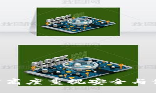 bibao/bibao

苹果手机, t p钱包, 下载教程, 应用安装/guanjianci

bibao苹果手机怎么下载t p钱包并安装/bibao

随着区块链技术的发展和加密货币的普及，数字钱包作为管理数字资产的重要工具，已逐渐成为越来越多用户所青睐的应用之一。在众多数字钱包中，TP钱包因其友好的用户界面和强大的功能，吸引了大量用户。那么，苹果手机用户该如何下载和安装TP钱包呢？本文将为您提供详细的步骤和注意事项。

一、TP钱包简介
TP钱包是一款支持多种加密货币的数字钱包，它不仅提供了基础的资产管理功能，还支持去中心化交易、DApp浏览、NFT管理等多种功能。TP钱包致力于为用户提供安全、便捷的数字资产管理服务，用户可以通过它轻松地进行加密货币的存储与交易。

二、苹果手机上下载TP钱包的步骤
下载TP钱包的过程相对简单，但对于第一次使用苹果手机的用户来说，可能会存在一些困惑。以下是详细的下载与安装步骤：
1. 打开App Store：在您的苹果手机上，找到并点击“App Store”图标，进入应用商店界面。
2. 搜索TP钱包：在App Store的搜索框中输入“TP钱包”进行搜索。确认输入无误后，点击键盘上的搜索按钮。
3. 查找应用：在搜索结果中，找到TP钱包的应用图标。通常情况下，官方的应用图标会有明确的名称和相关说明，以便用户识别。
4. 下载应用：点击TP钱包的图标，进入详细页面。接着，点击“获取”按钮，如果需要的话，根据系统提示输入您的Apple ID密码或使用Face ID/Touch ID进行确认。
5. 安装完成：下载完成后，TP钱包应用程序将自动安装在您的主屏幕上，您可以点击图标打开应用并进行后续操作。

三、TP钱包的基本功能及特点
TP钱包不仅提供基本的资产存储和管理功能，还包含以下几大特色功能：
1. 多种资产支持：TP钱包支持比特币、以太坊、EOS等多种主流加密货币，用户可以方便地进行资产管理。
2. 去中心化交易所（DEX）：TP钱包内置了去中心化交易功能，用户可以直接通过钱包进行交易，无需依赖第三方交易所。
3. DApp支持：TP钱包支持多种去中心化应用（DApp），用户可以直接在应用内使用这些DApp，无需安装额外的应用。
4. 安全性：TP钱包采用多重安全机制，包括冷钱包存储、多重签名等，确保用户资产的安全。
5. 用户友好的界面：TP钱包在设计上注重用户体验，界面简洁易懂，非常适合新手用户使用。

四、安装TP钱包后的基本设置
安装完成后，用户需进行一些基本的设置，以确保钱包的安全与便捷性。
1. 创建钱包：首次打开TP钱包时，用户需要创建一个新的钱包。按照应用内的提示操作即可。
2. 备份助记词：在创建钱包时，应用会生成一组助记词，用户务必要将其妥善保管。助记词是恢复钱包的唯一凭证，遗失将导致无法恢复资产。
3. 设置密码：建议用户设置一个强密码，以增加钱包的安全性。密码应包含字母、数字及特殊字符，避免使用过于简单的组合。
4. 进行资产转账：设置完成后，用户可以进行资产的转入和转出。可以通过复制地址或扫描二维码的方式进行操作。

五、TP钱包的使用注意事项
在日常使用TP钱包的过程中，用户需要注意以下几点：
1. 保管助记词：助记词是钱包的唯一访问凭证，要永远保管在安全的地方，避免丢失或被盗。
2. 更新应用：保持TP钱包应用的更新至关重要，新的版本通常会修复bug并提升安全性。
3. 谨防网络钓鱼：切勿通过不明链接下载应用，确保从官方渠道获得最新版本。
4. 定期检查资产：定期查看自己的资产是否有异常交易，保持对自己数字资产的高度关注。

六、用户常见问题解答
在使用TP钱包过程中，用户常有以下问题：

问题1：TP钱包安全性如何保证？
在当今的数字资产管理中，安全性是用户最关注的问题之一。TP钱包的安全性主要体现在以下几个方面：
1. Wallet安全存储：TP钱包采用冷存储技术，用户的私钥不在线存储，极大降低了被黑客攻击的风险。所有敏感数据都仅保存在用户本地设备上。
2. 多重签名机制：TP钱包对于重要操作如转账、提币等提供多重签名验证，进一步提升了交易的安全性。
3. 定期安全审计：TP钱包会定期进行安全审计，查找潜在的安全漏洞，在第一时间进行修复，用户的资产安全有保障。
4. 用户自主备份：所有用户数据均需自行备份（如助记词），即使钱包被删除，用户也可以通过助记词恢复访问，确保资产始终不受损失。

问题2：如何找回丢失的TP钱包？
丢失TP钱包的情况主要体现在用户丢失设备或忘记密码。针对这类问题，用户可采取以下措施：
1. 使用助记词恢复：每个TP钱包在创建时都会生成助记词。用户只需要在新安装的TP钱包申请创建钱包时，输入助记词，就可以恢复钱包中的资产。
2. 链上资产查询：若用户仍然记得自己的钱包地址，可以通过区块链浏览器查询该地址上的资产，确保资产尚在。
3. 联系TP钱包客服：如用户在恢复过程中遇到挑战，可联系TP钱包的客服支持寻求进一步帮助。但是请注意，TP钱包官方通常不会通过邮件或电话询问用户的助记词。

问题3：TP钱包支持哪些资产？
TP钱包支持多种主流数字资产，具体包括但不限于以下几种：
1. 比特币（BTC）：作为第一个去中心化的数字货币，比特币历久弥新，TP钱包用户可以方便地管理和交易比特币。
2. 以太坊（ETH）：以太坊作为第二大加密货币，因其智能合约的功能被广泛应用，TP钱包用户可以安全地存储和管理以太坊。
3. 各种ERC-20及ERC-721代币：TP钱包支持多种以太坊生态内的代币，包括但不限于USDT、 LINK等热门代币。
4. 其他公链资产：TP钱包也支持多种协议的资产，包括EOS和TRON等，使其成为管理多种代币的多元化选择。

问题4：TP钱包的手续费如何？
TP钱包的手续费问题是用户非常关注的话题，尤其是在进行交易时。以下为TP钱包的手续费相关细节：
1. 网络手续费：TP钱包本身并不收取手续费，用户在进行转账时所需支付的主要是区块链网络的手续费（即矿工费），这一费用是根据网络的拥堵程度而有所不同的。
2. 提币手续费：如果用户想将资产从TP钱包提取到外部地址，可能会有提币手续费，具体费用需根据所选择的区块链及相关规则而定。
3. 充值免费：大部分情况下，TP钱包在“充值”环节是免费的，用户可以直接把资产转入钱包而无需支付额外费用。

问题5：如何安全地使用TP钱包？
使用TP钱包的安全性体现在多方面，确保安全使用可参考以下做法：
1. 保证设备安全：确保您的手机操作系统是最新的，并安装防病毒软件，减少恶意软件可能带来的风险。
2. 及时备份并妥善保存助记词：在创建钱包时生成的助记词需永久保存，并放置在安全的物理位置，避免与他人共享。
3. 小心开放网络：在公共网络环境下使用TP钱包时需格外小心，避免通过公共Wi-Fi进行重要的资产操作。
4. 经常检查账户安全性：定期检查自己钱包的交易记录，与自己的资产状况保持一致，确保没有异常操作。

为了让用户能够在TP钱包中轻松管理自己的数字资产，并确保安全使用上述的种种注意事项都非常关键。在对TP钱包进行各种操作时，用户需高度重视安全与便利的平衡，确保自身的资产安全且便利地使用。希望通过本文能够帮助到更多苹果手机用户下载、安装TP钱包并熟悉使用方法。