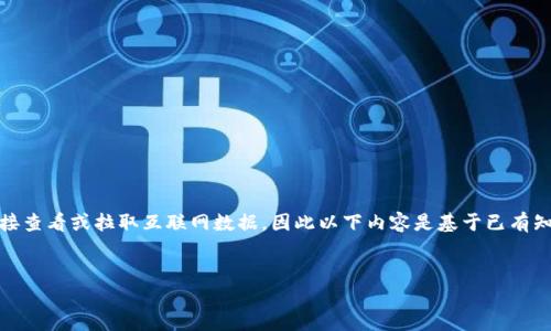 注意：由于我是一个大型语言模型，无法直接查看或拉取互联网数据，因此以下内容是基于已有知识库整理的，不包括具体的实时价格信息。

 સ્થિતિ   
: 如何查看TP钱包实时价格？