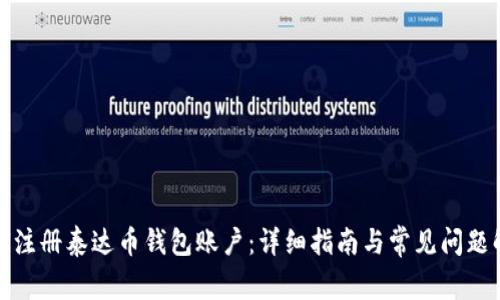 如何注册泰达币钱包账户:详细指南与常见问题解答