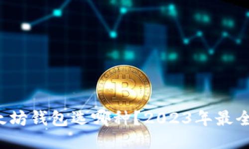  以太坊钱包选哪种？2023年最全指南