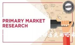 : 如何通过TP钱包找回丢失的哈希值？