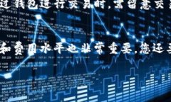   T P钱包如何转出至交易所：详细步骤