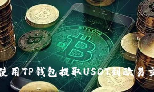 如何使用TP钱包提取USDT到欧易交易所