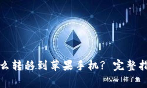 TP钱包安卓怎么转移到苹果手机? 完整指南与注意事项