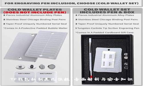 TP钱包私钥是几位数？全面解析与安全知识