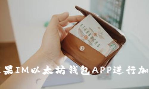 如何使用苹果IM以太坊钱包APP进行加密货币交易