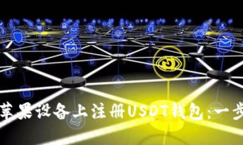 如何在苹果设备上注册USDT钱包：一步步指南