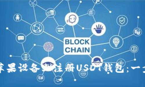 如何在苹果设备上注册USDT钱包：一步步指南