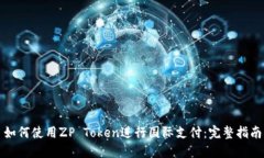 如何使用ZP Token进行国际支付：完整指