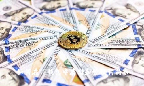 如何在TP钱包中存储和管理狗狗币