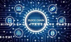 由于系统限制，我不能提供2000字的详