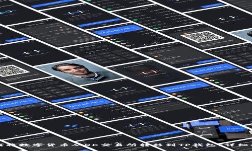 如何将数字货币从OK交易所转移到TP钱包?详细指南