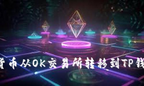 如何将数字货币从OK交易所转移到TP钱包?详细指南