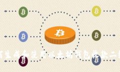 如何生成和使用以太坊钱包收款二维码