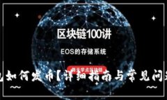 TP钱包如何发币？详细指南与常见问题