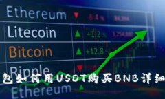 TP钱包如何用USDT购买BNB详细指南