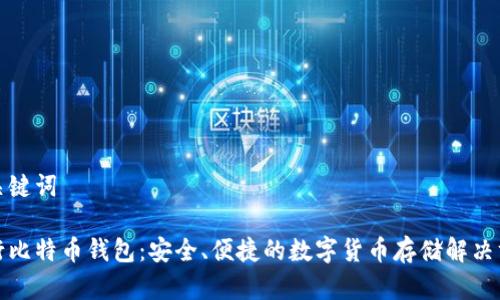 和关键词

币行比特币钱包：安全、便捷的数字货币存储解决方案