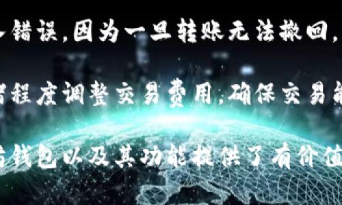 tiaoti以太坊官方钱包及其使用指南/tiaoti  
以太坊钱包, 官方钱包, 使用指南, 数字货币/guanjianci  

以太坊作为第二大加密货币，其生态系统的建立离不开一个安全便捷的官方钱包。对于很多普通用户来说，了解和使用以太坊官方钱包是参与以太坊生态的重要一步。本文将详细介绍以太坊官方钱包及其使用方法，帮助用户顺利迈入数字货币的世界。

一、以太坊官方钱包介绍

以太坊官方的钱包称为“MetaMask”。MetaMask是一个用于以太坊和ERC20代币的数字钱包，用户可以通过它访问以太坊区块链和去中心化应用（DApps）。MetaMask不仅仅是一个钱包，它还包含了一个功能强大的浏览器扩展，能够让用户在普通的网页上直接与以太坊交互。

MetaMask的用户界面友好，即使是新手也能轻易上手。它支持多种平台，包括Chrome、Firefox、Brave等浏览器的扩展，以及iOS和Android移动设备的应用程序。这使得用户能够在多种设备上随时随地管理他们的以太坊资产。

二、如何创建MetaMask钱包

创建MetaMask钱包的过程相对简单。首先，用户需要下载MetaMask应用或者添加浏览器扩展。在安装完成后，用户将会看到一个欢迎页面，选择“开始使用”进入下一步。

在创建钱包的过程中，用户将被要求设置一个强密码，以保护他们的资产。同时，MetaMask会提供一组助记词，用户必须妥善保存好这一信息，以备将来恢复钱包之用。助记词是一组随机生成的12个单词，用户需对此保持高度的隐私和安全，因为它是恢复钱包的唯一方式。

创建钱包后，用户可以通过该钱包接收和发送以太坊，还可以与各种去中心化应用进行交互。用户只需在DApp中连接MetaMask钱包，即可轻松完成交易。

三、MetaMask的安全性如何

在讨论数字货币钱包的安全性时，MetaMask采用了多种安全措施来保护用户的资产。首先，MetaMask是一个非托管钱包，即用户自己掌握私钥，MetaMask不会存储用户的私钥信息。这意味着用户的资产安全与个人的安全意识紧密相关。

其次，MetaMask提供了多重安全保护，包括密码管理和助记词备份功能。用户能够通过设置强密码来增加钱包的安全性。同时，MetaMask建议用户使用硬件钱包进行高价值资产的存储，以进一步提高安全级别。

最后，用户在进行交易时，MetaMask会提示交易信息，并要求用户确认，这样可以有效避免因恶意程序引起的资产损失。无论是新手用户还是经验丰富的投资者，都应重视密码的安全和备份的妥善。

四、如何使用MetaMask进行交易

使用MetaMask进行交易其实非常简单。用户只需确保钱包中有足够的以太坊（ETH）来支付交易费用。在MetaMask中，用户可以通过“发送”功能，将以太坊发送给其他钱包地址，或者直接通过连接到的DApp进行交易。

发送以太坊时，用户需要输入接收方的地址和转账金额，系统会自动计算出所需的交易费用。用户可以选择适合的交易费用，以决定交易的速度。在以太坊网络拥堵时，提高交易费用能加快交易的确认速度。

除了发币，用户还可以在去中心化交易所（DEX）中进行交易。例如，用户可以通过Uniswap等DApp进行代币交换。在这些平台上，用户只需连接MetaMask，选择想要交易的代币，输入数量，即可完成交易。

五、MetaMask的常见问题

在使用MetaMask的过程中，用户可能会遇到一些常见问题，下面我们将对此进行详细解答。

问题1：如果忘记了密码该怎么办？

如果用户忘记了MetaMask的密码，首先要注意的是，MetaMask并没有提供找回密码的功能。但是，如果用户保存了助记词，则可以通过助记词恢复钱包。用户只需在MetaMask的登录界面选择“导入钱包”，输入助记词，便可重新设置密码，重新获得对钱包的访问权限。

因此，确保妥善保存助记词是非常重要的，用户应避免将助记词存储在在线文档或截图中，以防止被盗用。

问题2：如何保护MetaMask钱包不被黑客攻击？

保护MetaMask钱包不被黑客攻击的方式有很多。首先，用户应使用复杂的、唯一的密码来保护钱包。避免使用在其他地方使用过的密码，尽量增加字母、数字、特殊符号的组合。

其次，用户应谨慎对待任何可疑的链接或信息，尤其是在社交媒体和电子邮件中。有很多假冒网站和钓鱼攻击，用户应确保仅通过MetaMask的官方渠道进行操作。同时，使用多重身份验证和硬件钱包来提高安全性也是不错的选择。

问题3：MetaMask支持哪些区块链和代币？

MetaMask最初是为以太坊设计的，但它也支持许多以太坊的ERC20及ERC721代币。此外，MetaMask最近还开始支持其他区块链网络，如Binance Smart Chain和Polygon等，用户可以在MetaMask中添加这些网络，方便交易和管理各种代币。

为了使用不同的网络，用户只需点击网络选择下拉菜单，添加新的网络设置，包括网络名称、RPC URL、链ID等信息，便能在MetaMask中进行跨链资产管理。

问题4：如何查看MetaMask中的交易记录？

用户可以在MetaMask的“活动”标签中查看最近的交易记录。每笔交易都会显示发送和接收的地址、交易金额、时间戳以及交易状态（确认或待确认）。用户也可以通过以太坊区块浏览器（如Etherscan）输入钱包地址查看历史交易记录，这样能获取更详细的信息。

对于需要长期跟踪的投资，建议用户使用额外的资产跟踪工具，这样能全面了解其投资的动态。

问题5：如何正确进行交易，以避免损失？

为了避免在使用MetaMask进行交易时出现损失，用户应遵循一些基本原则。首先，务必仔细检查接收方地址，确保没有输入错误，因为一旦转账无法撤回。其次，确保在良好的网络环境下操作，避免网络不稳定引起的交易失败。

此外，在进行大额交易时，用户应首先进行小额测试，确认交易流程正常。最后，熟悉当前以太坊的网络状况，根据网络的拥堵程度调整交易费用，确保交易能够及时确认。

总结而言，以太坊官方钱包MetaMask是一个便捷、安全的工具，能够帮助用户轻松管理数字资产。希望本文对你了解以太坊钱包以及其功能提供了有价值的参考。