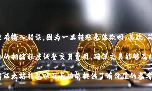 tiaoti以太坊官方钱包及其使用指南/tiaoti  
以太坊钱包, 官方钱包, 使用指南, 数字货币/guanjianci  

以太坊作为第二大加密货币，其生态系统的建立离不开一个安全便捷的官方钱包。对于很多普通用户来说，了解和使用以太坊官方钱包是参与以太坊生态的重要一步。本文将详细介绍以太坊官方钱包及其使用方法，帮助用户顺利迈入数字货币的世界。

一、以太坊官方钱包介绍

以太坊官方的钱包称为“MetaMask”。MetaMask是一个用于以太坊和ERC20代币的数字钱包，用户可以通过它访问以太坊区块链和去中心化应用（DApps）。MetaMask不仅仅是一个钱包，它还包含了一个功能强大的浏览器扩展，能够让用户在普通的网页上直接与以太坊交互。

MetaMask的用户界面友好，即使是新手也能轻易上手。它支持多种平台，包括Chrome、Firefox、Brave等浏览器的扩展，以及iOS和Android移动设备的应用程序。这使得用户能够在多种设备上随时随地管理他们的以太坊资产。

二、如何创建MetaMask钱包

创建MetaMask钱包的过程相对简单。首先，用户需要下载MetaMask应用或者添加浏览器扩展。在安装完成后，用户将会看到一个欢迎页面，选择“开始使用”进入下一步。

在创建钱包的过程中，用户将被要求设置一个强密码，以保护他们的资产。同时，MetaMask会提供一组助记词，用户必须妥善保存好这一信息，以备将来恢复钱包之用。助记词是一组随机生成的12个单词，用户需对此保持高度的隐私和安全，因为它是恢复钱包的唯一方式。

创建钱包后，用户可以通过该钱包接收和发送以太坊，还可以与各种去中心化应用进行交互。用户只需在DApp中连接MetaMask钱包，即可轻松完成交易。

三、MetaMask的安全性如何

在讨论数字货币钱包的安全性时，MetaMask采用了多种安全措施来保护用户的资产。首先，MetaMask是一个非托管钱包，即用户自己掌握私钥，MetaMask不会存储用户的私钥信息。这意味着用户的资产安全与个人的安全意识紧密相关。

其次，MetaMask提供了多重安全保护，包括密码管理和助记词备份功能。用户能够通过设置强密码来增加钱包的安全性。同时，MetaMask建议用户使用硬件钱包进行高价值资产的存储，以进一步提高安全级别。

最后，用户在进行交易时，MetaMask会提示交易信息，并要求用户确认，这样可以有效避免因恶意程序引起的资产损失。无论是新手用户还是经验丰富的投资者，都应重视密码的安全和备份的妥善。

四、如何使用MetaMask进行交易

使用MetaMask进行交易其实非常简单。用户只需确保钱包中有足够的以太坊（ETH）来支付交易费用。在MetaMask中，用户可以通过“发送”功能，将以太坊发送给其他钱包地址，或者直接通过连接到的DApp进行交易。

发送以太坊时，用户需要输入接收方的地址和转账金额，系统会自动计算出所需的交易费用。用户可以选择适合的交易费用，以决定交易的速度。在以太坊网络拥堵时，提高交易费用能加快交易的确认速度。

除了发币，用户还可以在去中心化交易所（DEX）中进行交易。例如，用户可以通过Uniswap等DApp进行代币交换。在这些平台上，用户只需连接MetaMask，选择想要交易的代币，输入数量，即可完成交易。

五、MetaMask的常见问题

在使用MetaMask的过程中，用户可能会遇到一些常见问题，下面我们将对此进行详细解答。

问题1：如果忘记了密码该怎么办？

如果用户忘记了MetaMask的密码，首先要注意的是，MetaMask并没有提供找回密码的功能。但是，如果用户保存了助记词，则可以通过助记词恢复钱包。用户只需在MetaMask的登录界面选择“导入钱包”，输入助记词，便可重新设置密码，重新获得对钱包的访问权限。

因此，确保妥善保存助记词是非常重要的，用户应避免将助记词存储在在线文档或截图中，以防止被盗用。

问题2：如何保护MetaMask钱包不被黑客攻击？

保护MetaMask钱包不被黑客攻击的方式有很多。首先，用户应使用复杂的、唯一的密码来保护钱包。避免使用在其他地方使用过的密码，尽量增加字母、数字、特殊符号的组合。

其次，用户应谨慎对待任何可疑的链接或信息，尤其是在社交媒体和电子邮件中。有很多假冒网站和钓鱼攻击，用户应确保仅通过MetaMask的官方渠道进行操作。同时，使用多重身份验证和硬件钱包来提高安全性也是不错的选择。

问题3：MetaMask支持哪些区块链和代币？

MetaMask最初是为以太坊设计的，但它也支持许多以太坊的ERC20及ERC721代币。此外，MetaMask最近还开始支持其他区块链网络，如Binance Smart Chain和Polygon等，用户可以在MetaMask中添加这些网络，方便交易和管理各种代币。

为了使用不同的网络，用户只需点击网络选择下拉菜单，添加新的网络设置，包括网络名称、RPC URL、链ID等信息，便能在MetaMask中进行跨链资产管理。

问题4：如何查看MetaMask中的交易记录？

用户可以在MetaMask的“活动”标签中查看最近的交易记录。每笔交易都会显示发送和接收的地址、交易金额、时间戳以及交易状态（确认或待确认）。用户也可以通过以太坊区块浏览器（如Etherscan）输入钱包地址查看历史交易记录，这样能获取更详细的信息。

对于需要长期跟踪的投资，建议用户使用额外的资产跟踪工具，这样能全面了解其投资的动态。

问题5：如何正确进行交易，以避免损失？

为了避免在使用MetaMask进行交易时出现损失，用户应遵循一些基本原则。首先，务必仔细检查接收方地址，确保没有输入错误，因为一旦转账无法撤回。其次，确保在良好的网络环境下操作，避免网络不稳定引起的交易失败。

此外，在进行大额交易时，用户应首先进行小额测试，确认交易流程正常。最后，熟悉当前以太坊的网络状况，根据网络的拥堵程度调整交易费用，确保交易能够及时确认。

总结而言，以太坊官方钱包MetaMask是一个便捷、安全的工具，能够帮助用户轻松管理数字资产。希望本文对你了解以太坊钱包以及其功能提供了有价值的参考。