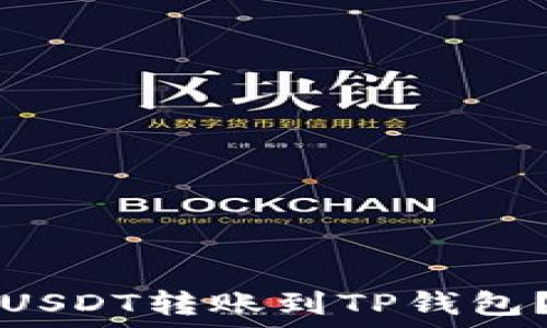   
如何将币安的USDT转账到TP钱包？详细步骤指南