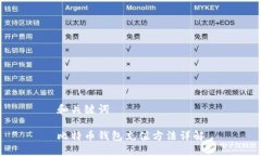 和关键词比特币钱包充值方法详解
