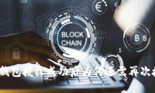 : TP钱包授权成功后为何还需再次授权?