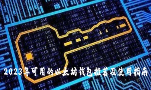 2023年可用的以太坊钱包推荐及使用指南