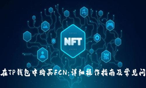: 如何在TP钱包中购买FCN：详细操作指南及常见问题解答