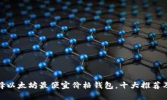 : 如何选择以太坊最便宜价格钱包，十