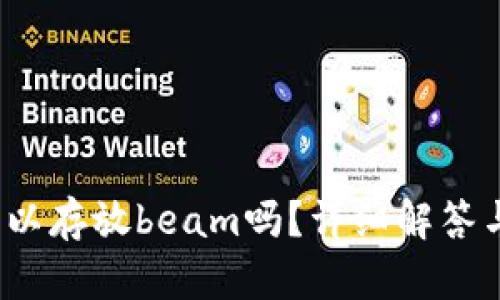 t p钱包可以存放beam吗？详细解答与使用技巧