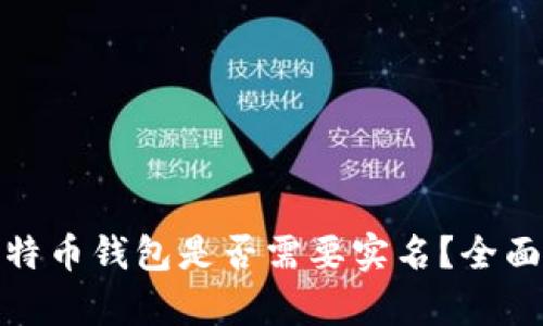 : 比特币钱包是否需要实名？全面解析